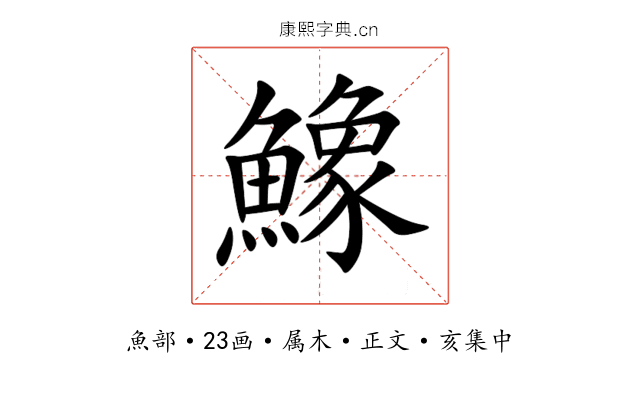鱌