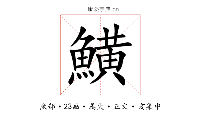 鱑