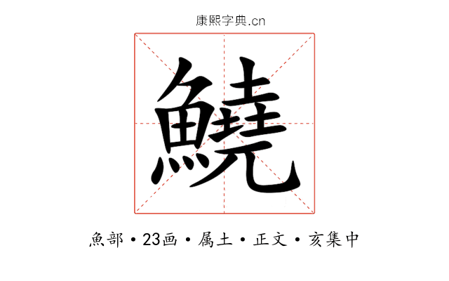 鱙