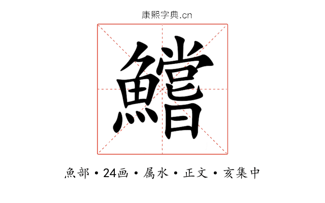 鱨