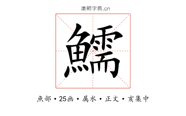 鱬