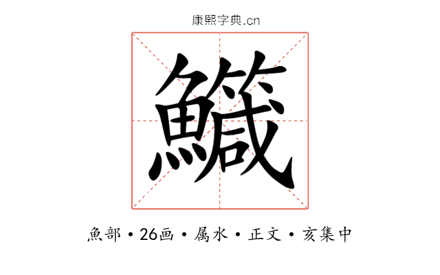 鱵