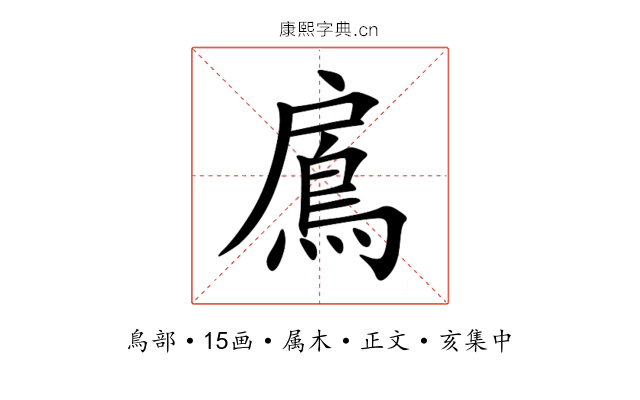 鳸