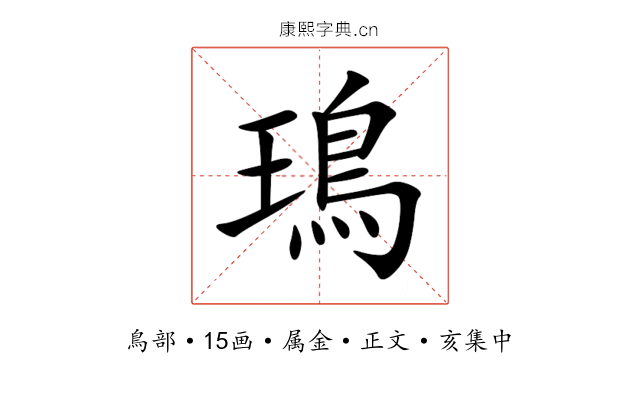 鳿