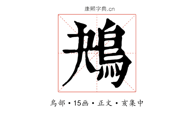 鴂