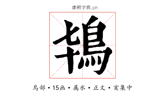 鴇