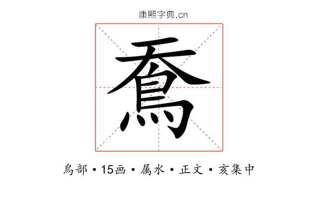 鴌