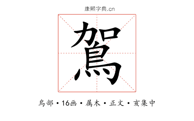 鴐