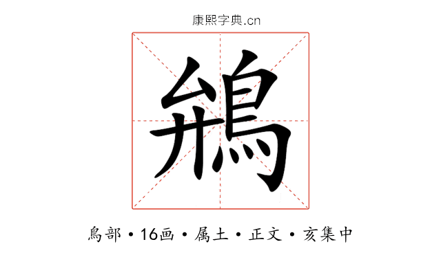 鴘