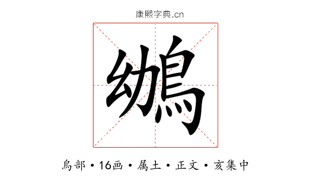 鴢