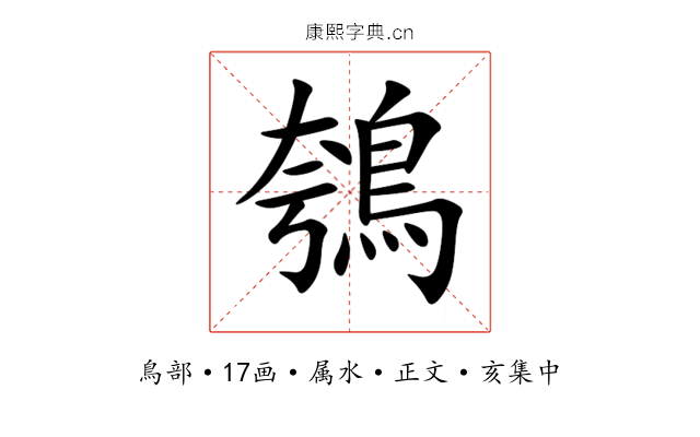 鴮