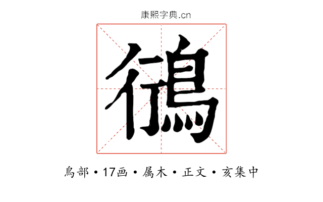 鴴