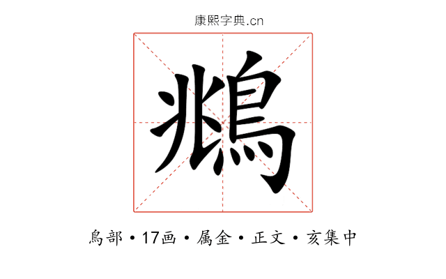 鴵