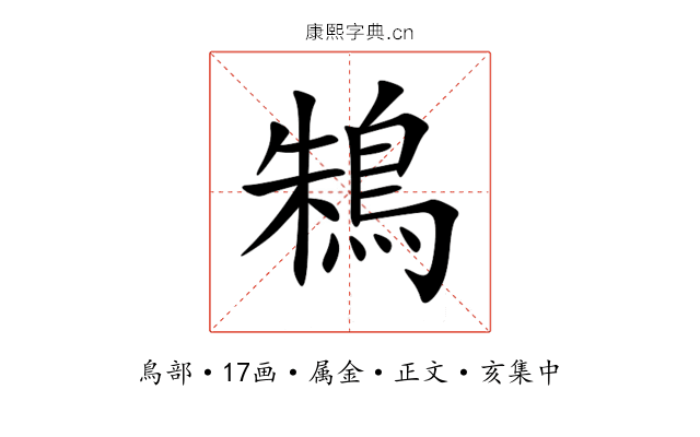 鴸