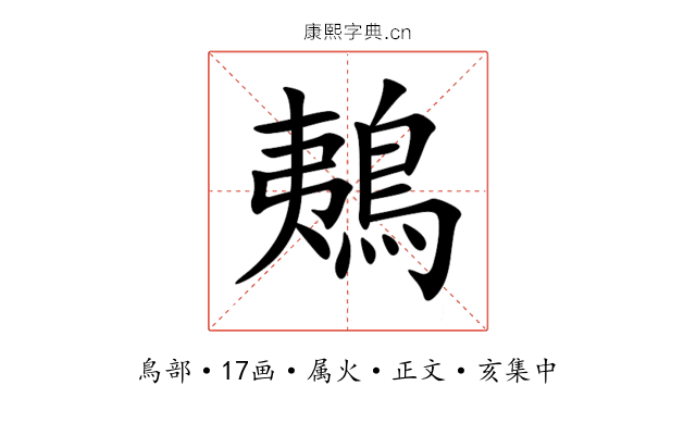 鴺