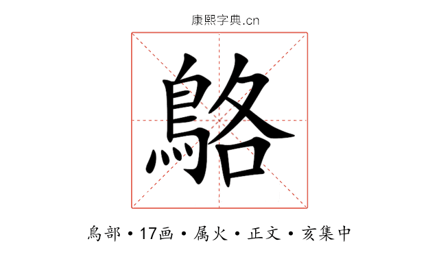 鴼