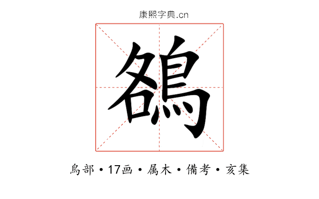 鵅