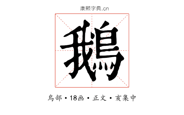 鵝