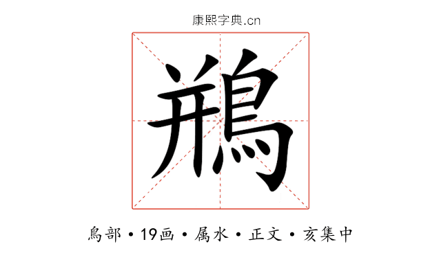 鵧