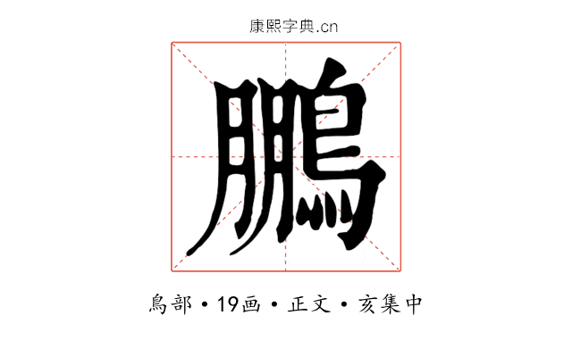 鵬