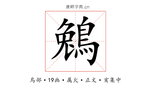 鵵