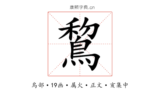 鵹