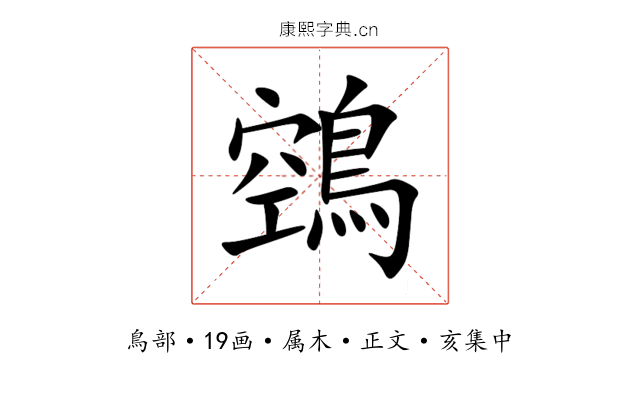 鵼