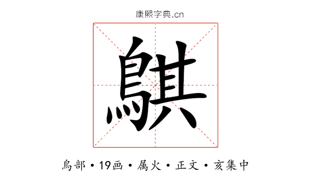 鶀