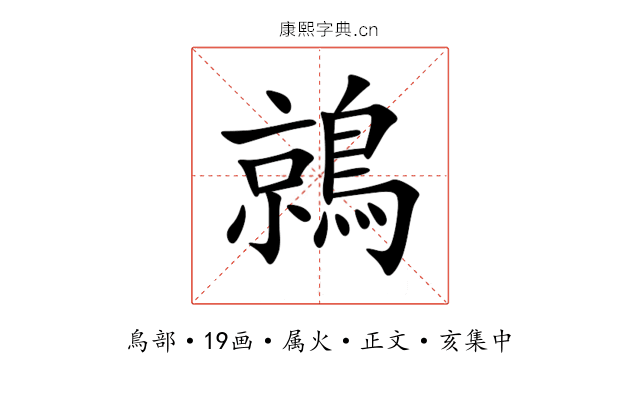 鶁
