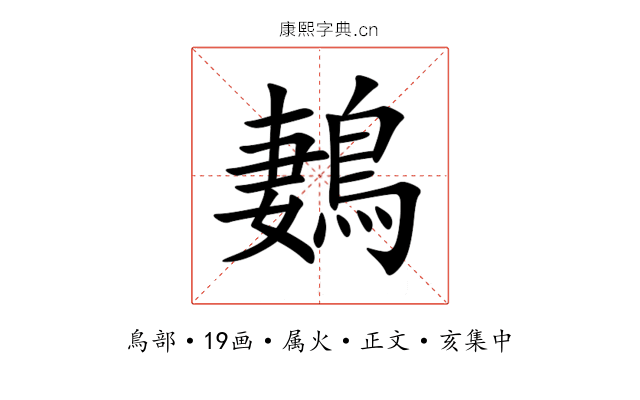 鶈
