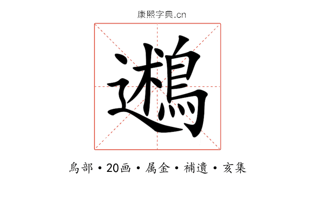 鶐