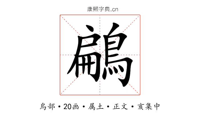 鶣