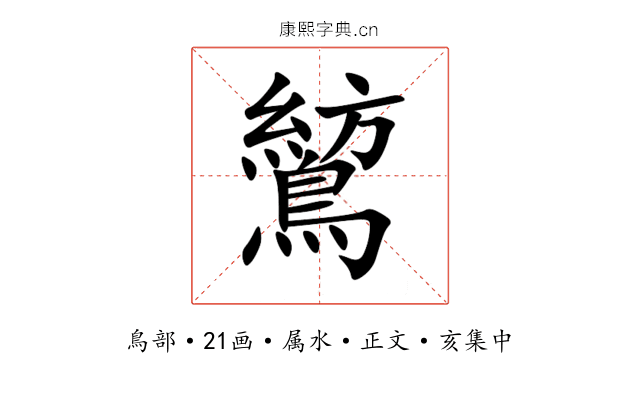 鶭