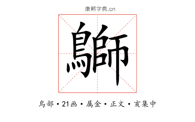 鶳