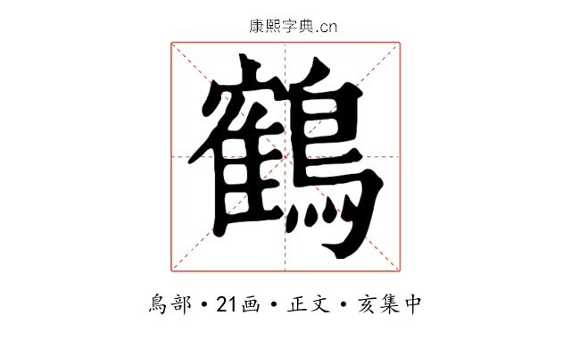 鶴