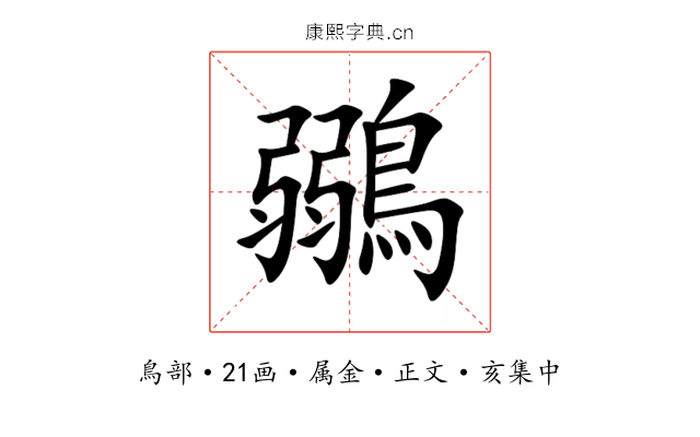 鶸
