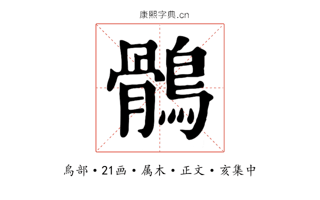 鶻