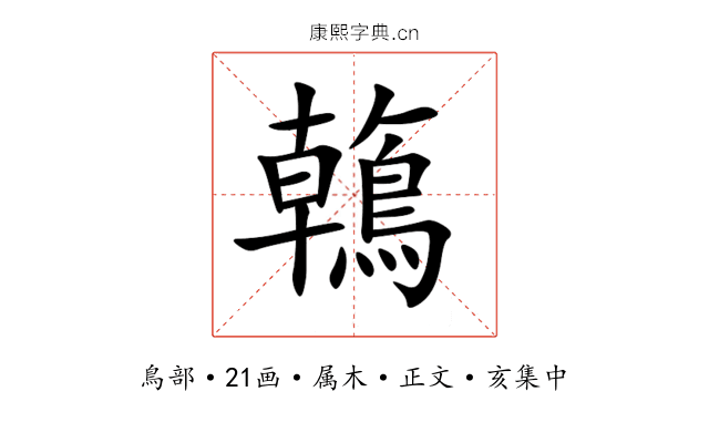 鶾