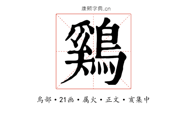 鷄