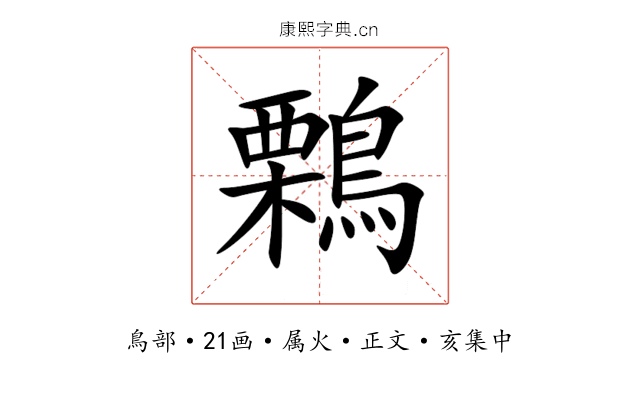 鷅