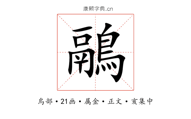 鷊