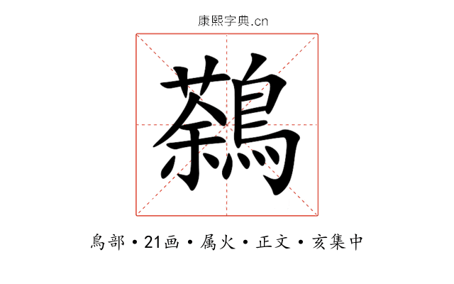 鷋