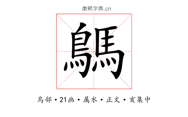 鷌