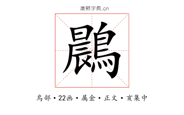鷐