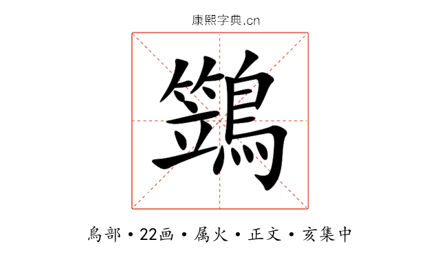 鷑