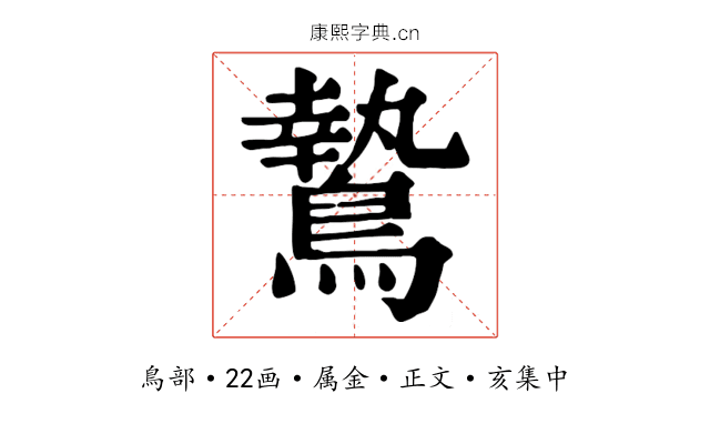 鷙