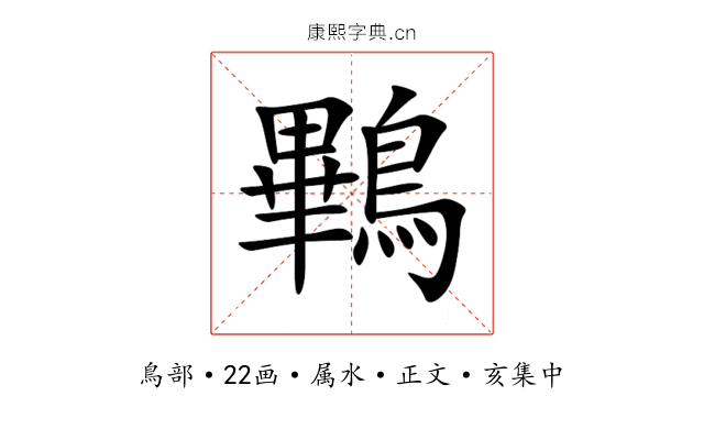 鷝