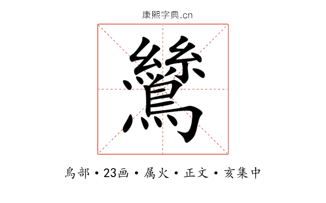 鷥