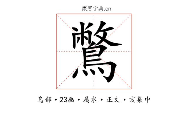 鷩