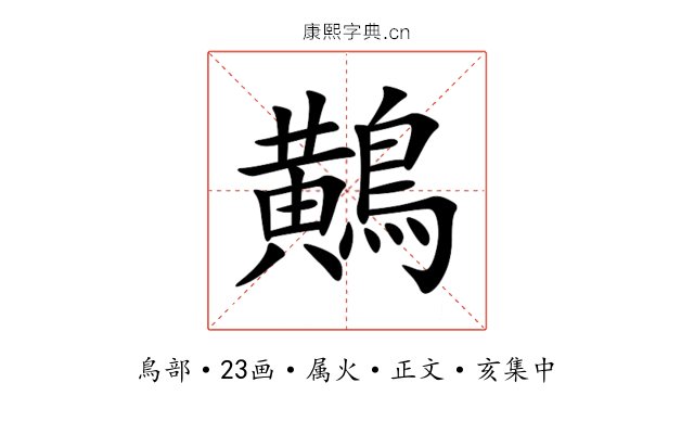 鷬